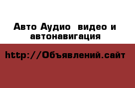 Авто Аудио, видео и автонавигация